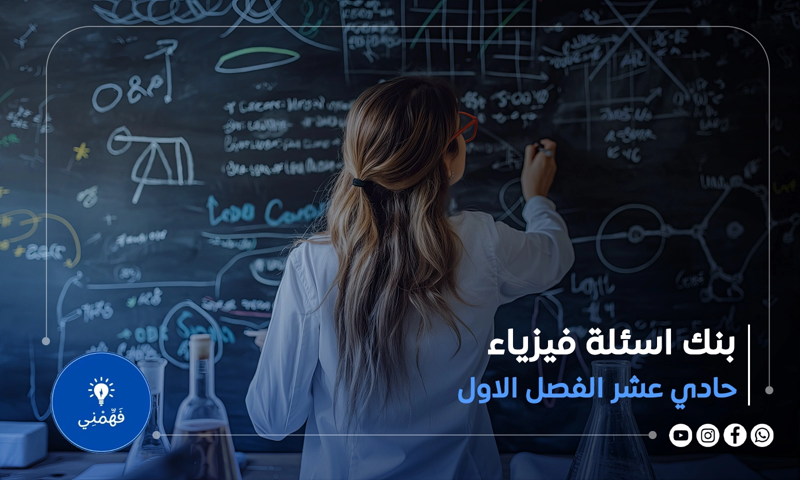 بنك اسئلة فيزياء الصف الحادي عشر الفصل الاول