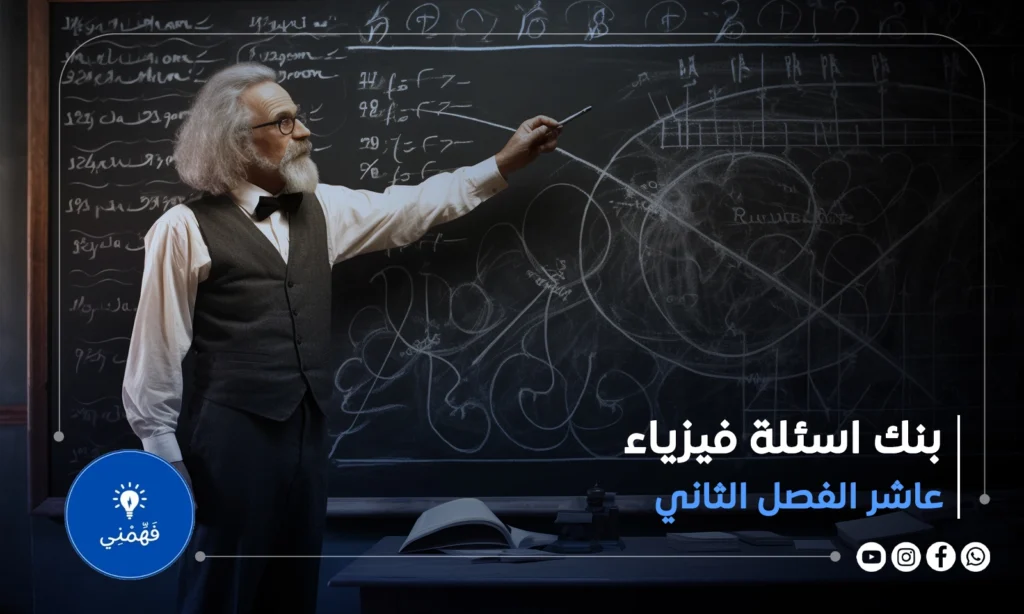 بنك اسئلة فيزياء الصف العاشر الفصل الثاني