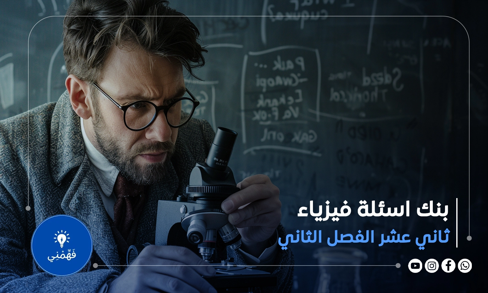 بنك الاسئلة فيزياء الصف الثاني عشر الفصل الثاني