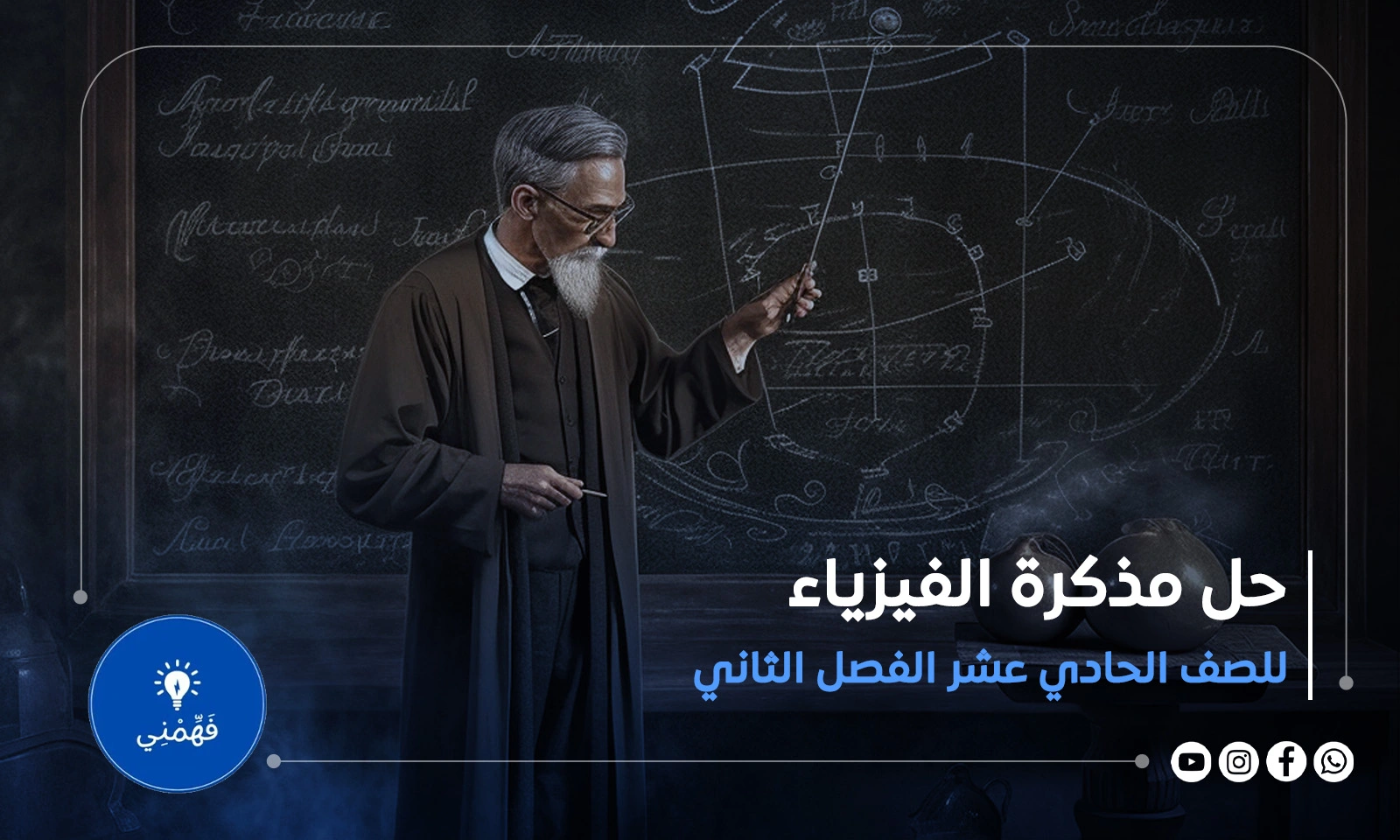 حل مذكرة الفيزياء للصف الحادي عشر الفصل الثاني