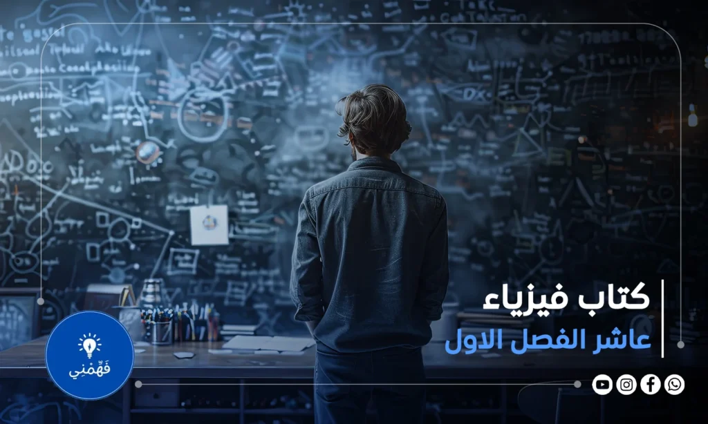 كتاب فيزياء عاشر الفصل الاول